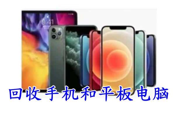 南芬区回收手机